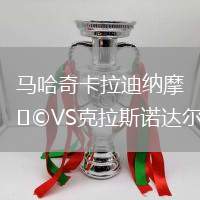 馬哈奇卡拉迪納摩VS克拉斯諾達爾