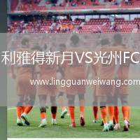 利雅得新月VS光州FC