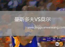 曼斯多夫VS莫爾