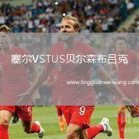 塞爾VSTUS貝爾森布呂克