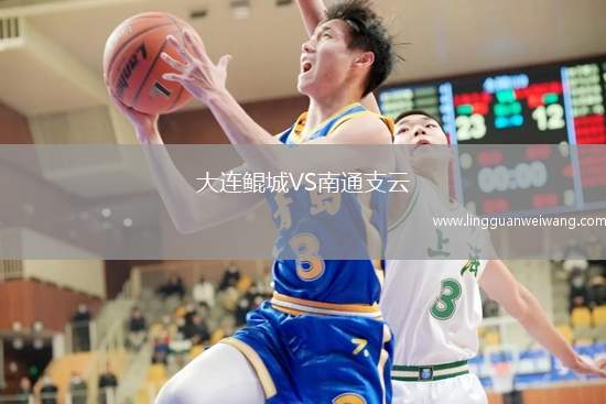 大連鯤城VS南通支云