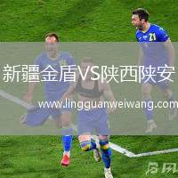 新疆金盾VS陜西陜安
