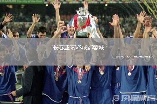 長春亞泰VS成都蓉城