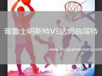 普魯士明斯特VS達姆施塔特