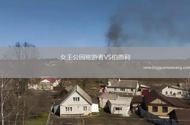 女王公園巡游者VS伯恩利