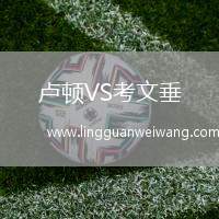 盧頓VS考文垂