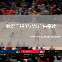 武漢三鎮(zhèn)B隊(duì)VS廣東銘途