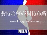 翁特哈興VS科特布斯