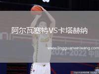阿爾瓦塞特VS卡塔赫納
