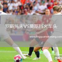 羅斯托夫VS莫斯科火車頭