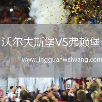 沃爾夫斯堡VS弗賴堡
