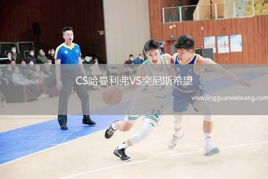 CS哈曼利弗VS突尼斯希望