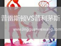 普雷斯頓VS普利茅斯