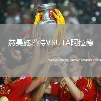 赫曼施塔特VSUTA阿拉德