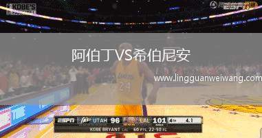 阿伯丁VS希伯尼安