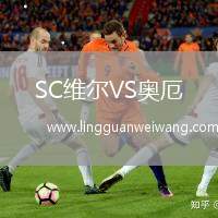 SC維爾VS奧厄