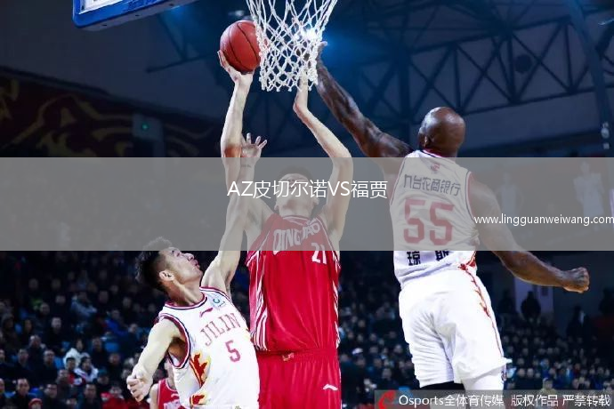 AZ皮切爾諾VS福賈
