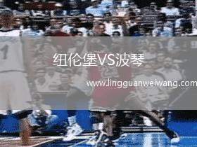紐倫堡VS波琴