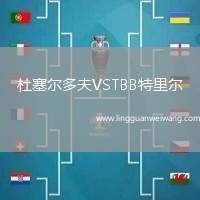 杜塞爾多夫VSTBB特里爾