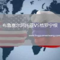布魯塞爾阿托亞VS格羅寧根