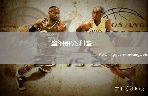 摩納哥VS利摩日