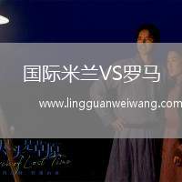 國(guó)際米蘭VS羅馬