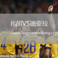 扎胡VS迪亞拉