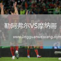 勒阿弗爾VS摩納哥