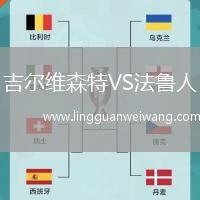 吉爾維森特VS法魯人