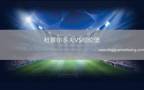 杜塞爾多夫VS紐倫堡
