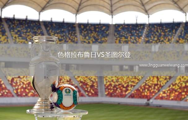 色格拉布魯日VS圣圖爾登