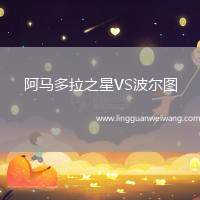 阿馬多拉之星VS波爾圖