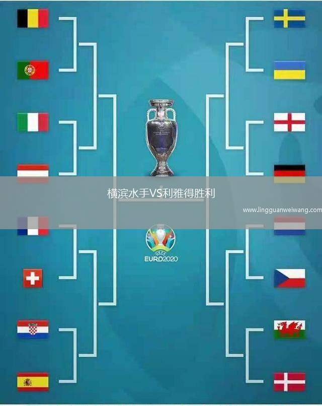 橫濱水手VS利雅得勝利