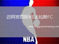 邁阿密國際VS達(dá)拉斯FC