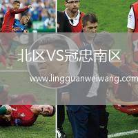 北區(qū)VS冠忠南區(qū)