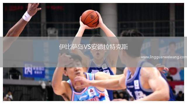 伊比薩島VS安德拉特克斯
