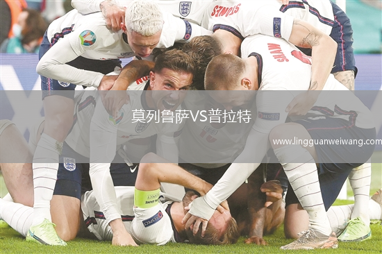 莫列魯薩VS普拉特