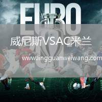 威尼斯VSAC米蘭
