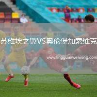 蘇維埃之翼VS奧倫堡加索維克