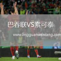 巴吞聯(lián)VS素可泰