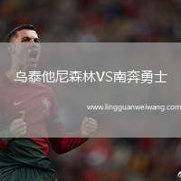 烏泰他尼森林VS南奔勇士