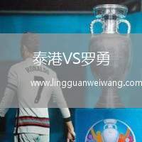 泰港VS羅勇