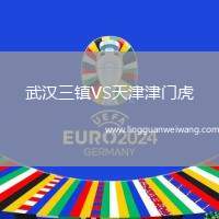武漢三鎮(zhèn)VS天津津門虎
