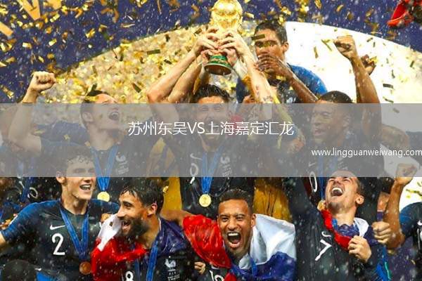 蘇州東吳VS上海嘉定匯龍