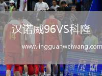 漢諾威96VS科隆
