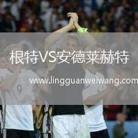 根特VS安德萊赫特