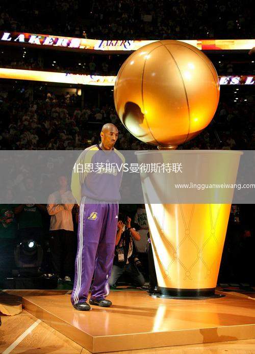 伯恩茅斯VS曼徹斯特聯(lián)