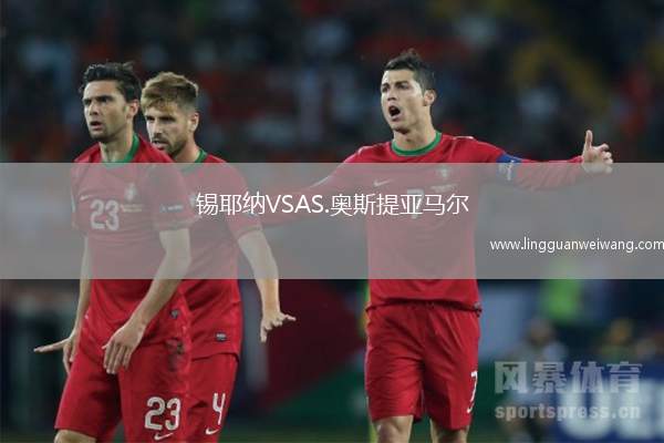錫耶納VSAS.奧斯提亞馬爾