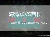 海灣聯(lián)VS酋長(zhǎng)