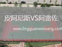 皮阿尼斯VS阿雷佐